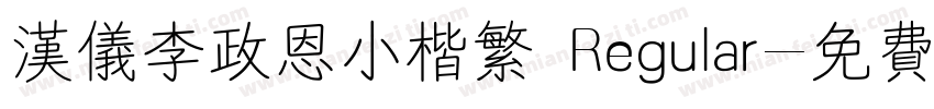 汉仪李政恩小楷繁 Regular字体转换